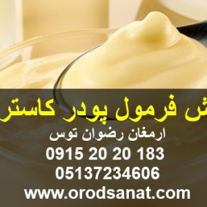 فروش فرمول پودر کاسترد ارائه فرمول پودر کاستر در دو مدل آب گرم و آب سرد پشتیبانی همه روزه از ساعت 8 الی 24 با شماره تماس 09152020183 و 05137234606