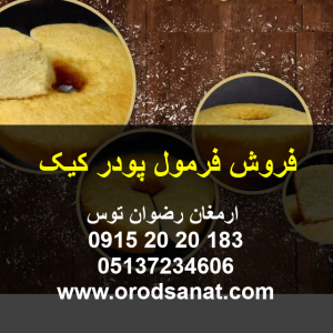 فروش فرمول پودر کیک دارای بافت بسیار عالی اسفنجی و نرم و بیاتی دیررس و پف عالی جهت مشاوره و خرید با شماره 09152020183 و 05137234606 همه روزه