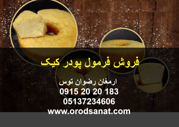 فروش فرمول پودر کیک دارای بافت بسیار عالی اسفنجی و نرم و بیاتی دیررس و پف عالی جهت مشاوره و خرید با شماره 09152020183 و 05137234606 همه روزه