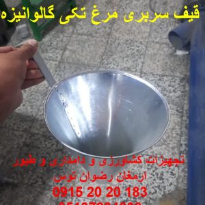 قیف سربری مرغ تکی گالوانیزه