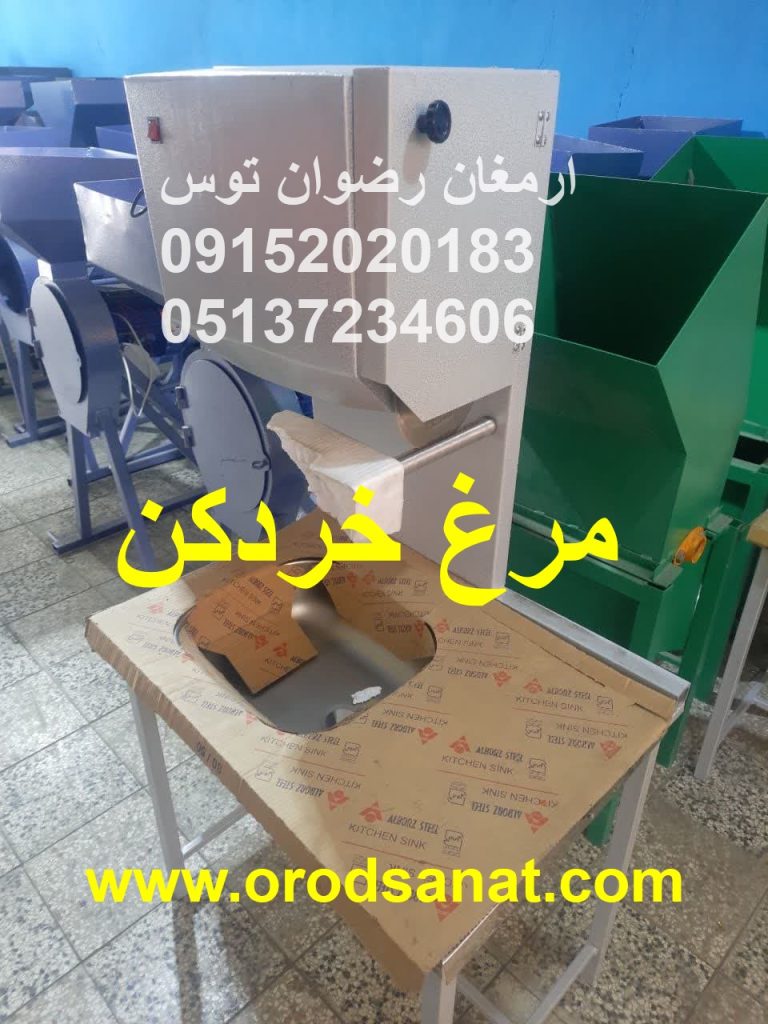 مرغ خردکن موتور قوی 600 وات قیمت ارزان سه مدل دیواری و سینک دار میزدار و رومیزی ادوات کشاورزی و دامداری و صنایع غذایی اُرُد 