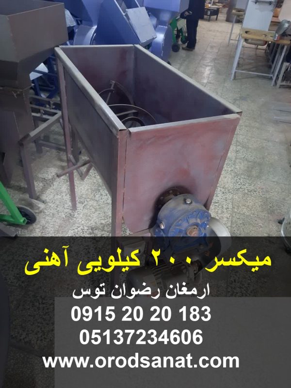 میکسر 200 کیلویی آهنی