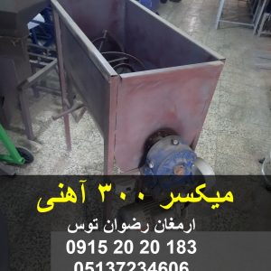 میکسر 300 آهنی