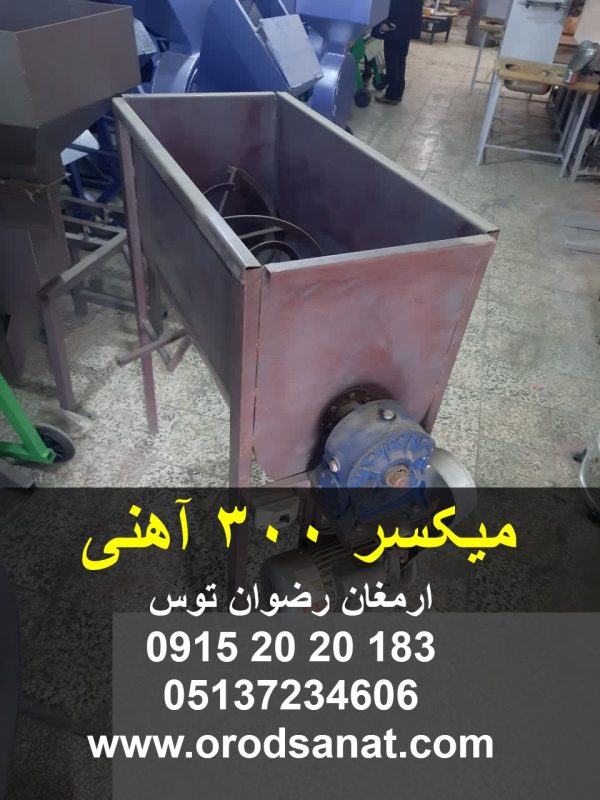 میکسر 300 آهنی