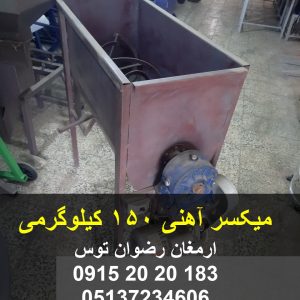 میکسر آهنی 150 کیلوگرمی