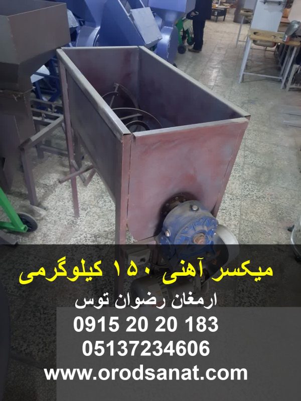 میکسر آهنی 150 کیلوگرمی