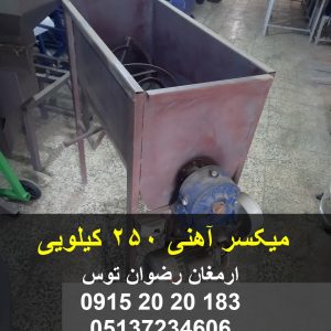 میکسر آهنی 250 کیلویی