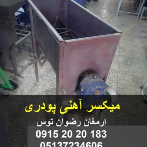 میکسر آهنی پودری