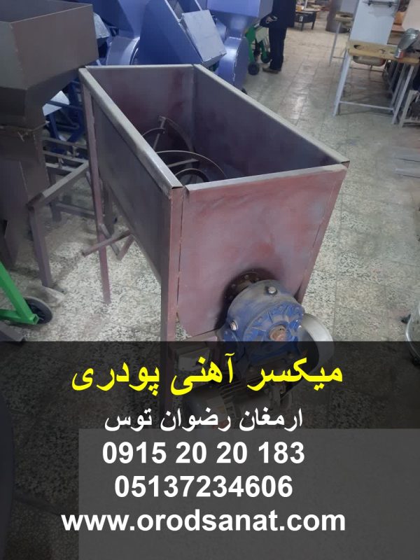 میکسر آهنی پودری