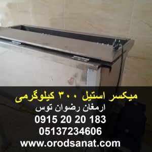 میکسر استیل 300 کیلوگرمی