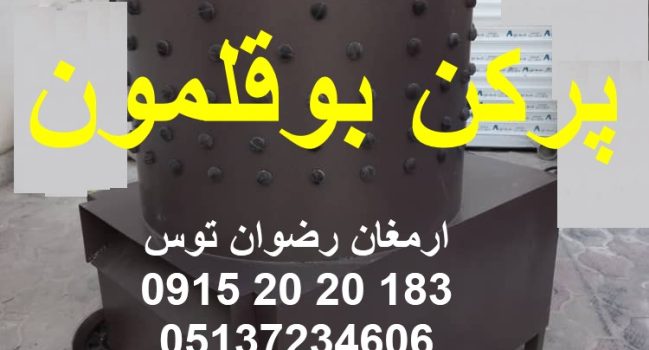 پرکن بوقلمون