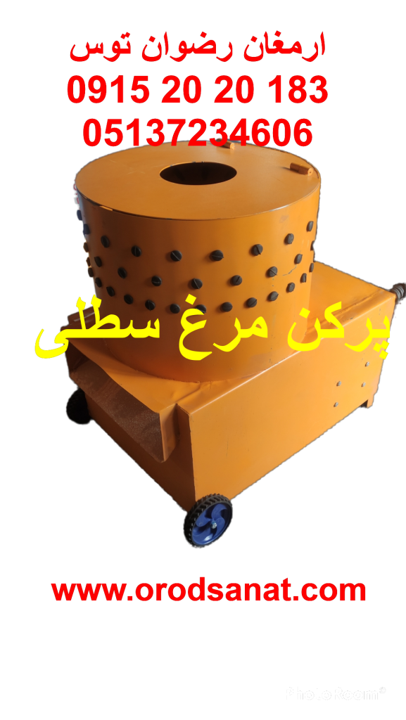 پرکن مرغ سطلی 3 مرغی و پرکن مرغ سطلی 10 مرغی و پرکن مرغ سطلی 15 مرغی  با قابلیت ارمغان رضوان توس 09152020183