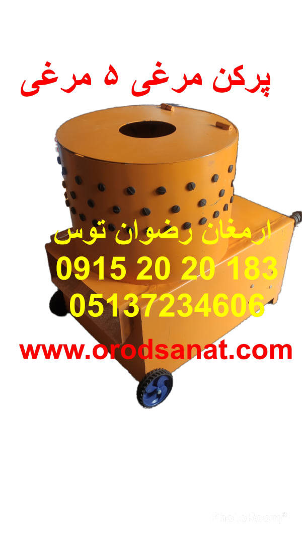 پرکن مرغی 5 مرغی پرکن مرغی 5 مرغی سطلی تک فاز 2 اسب پر کنی مرغ در 2 دقیقه ارسال به سراسر ایران ورق آهن 2 میل ضخیم به همراه لاستیک انگشتی درجه یک پشتیبانی همه روزه 8 الی 24 با شماره های 09152020183 و 05137234606 تجهیزات کشاورزی و دامداری و طیور ارمغان رضوان توس جهت بازدید از فیلم دستگاه کلیک کنید .