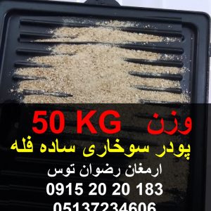 پودر سوخاری ساده فله بدون ادویه اندازه ذرات طبق تصویر وزن کیسه 25 کیلوگرم جنس کیسه لمینت صنایع غذایی و ارسال در دو کیسه 09152020183 , 05137234606