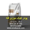 پودر کیک موزی فله