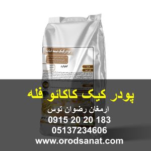 پودر کیک کاکائو فله پخت بسیار آسان با 3 عدد تخم مرغ و آب و روغن ارسال در کیسه های لمینت صنایع غذایی دو لایه از طریق باربری 09152020183 و 05137234606