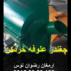 چغندر علوفه خردکن تکفاز سه اسب بخار ارزان نصب بر روی علوفه خردکن دهنه ۴۰ صنایع کشاورزی و دامداری ارسال از درب کارگاه ارمغان رضوان توس تماس ۰۹۱۵۲۰۲۰۱۸۳