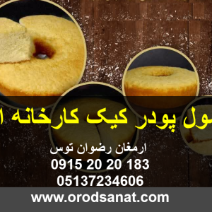 فرمول پودر کیک کارخانه ای فرمول پودر کیک به همراه آموزش جهت کافی شاپ ها و هتل ها و کارخانجات ارمغان رضوان توس بیش از یک دهه مشاور و تامین کننده 09152020183