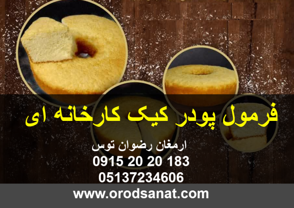 فرمول پودر کیک کارخانه ای فرمول پودر کیک به همراه آموزش جهت کافی شاپ ها و هتل ها و کارخانجات ارمغان رضوان توس بیش از یک دهه مشاور و تامین کننده 09152020183