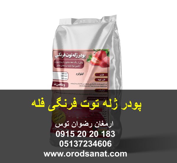 پودر ژله توت فرنگی فله کیفیت مطلوب از نظر شفافیت و طعم و عطر وزن پاکت 25 کیلوگرم طعم توت فرنگی رنگ قرمز جنس پاکت کیسه لمینت صنایع غذایی 09152020183