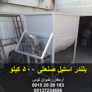 بلندر استیل صنعتی 500 کیلو