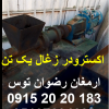 اکسترودر زغال یک تن الکتروموتور تک فاز سه اسب بخار مشاوره و تماس 09152020183 و 05137234606 همه روزه از ساعت 8 الی 24 تماس بگیرید .