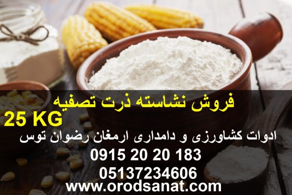 فروش نشاسته ذرت تصفیه