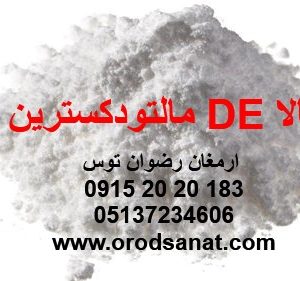 مالتودکسترین DE بالا با یا درجه DE مختلف به همراه برگه آنالیز و کلیه مجوزها ارمغان رضوان توس 09152020183 و 05137234606 همه روزه از ساعت 8 الی 24