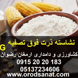 نشاسته ذرت فوق تصفیه دارای برگه آنالیز و کلیه مجوز های مصرف در وزن های 25 کیلوگرمی ادوات کشاورزی و دامداری ارمغان رضوان توس 09152020183