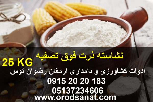 نشاسته ذرت فوق تصفیه دارای برگه آنالیز و کلیه مجوز های مصرف در وزن های 25 کیلوگرمی ادوات کشاورزی و دامداری ارمغان رضوان توس 09152020183