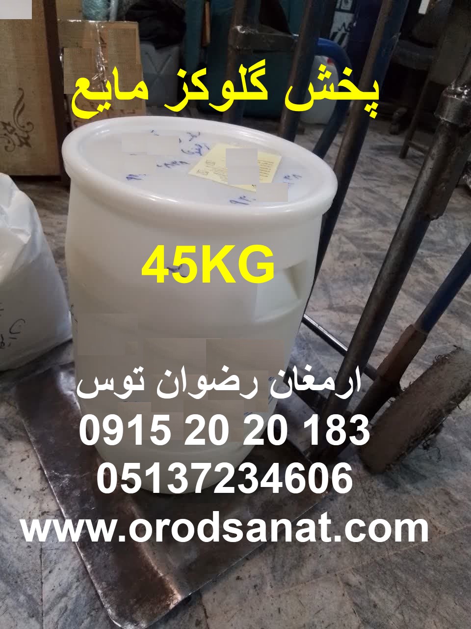 پخش گلوکز مایع گلوکز با بریکس 85 درصد غلظت بالا و شفافیت 100 درصد فروش فقط به صورت رسمی و با ارائه فاکتور مهر دار در وزن گالن 45 کیلوگرمی 09152020183