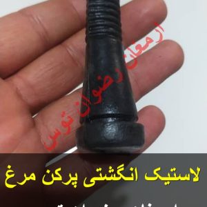 لاستیک دستگاه پرکن مرغ درجه یک با چگالی بالا ویژه دستگاه های پر کنی مرغ ارسال به سراسر ایران از طریق باربری یا پست و فروش در تعداد مختلف 09152020183