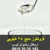 فروکتوز مایع 45 کیلویی فروش در گالن 45 کیلوگرمی بریکس 75 درصد و شفافیت بالا دارای کلیه مجوز های مصرف و برگه آنالیز 09152020183 و 05137234606