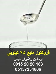 فروکتوز مایع 45 کیلویی فروش در گالن 45 کیلوگرمی بریکس 75 درصد و شفافیت بالا دارای کلیه مجوز های مصرف و برگه آنالیز 09152020183 و 05137234606