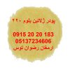 پودر ژلاتین بلوم 220 خوراکی دارای مجوز مصرف و برگه آنالیز جهت مصارف ژله و دسر جهت مشاوره وخرید با شماره های 09152020183 و 05137234606 تماس بگیرید .