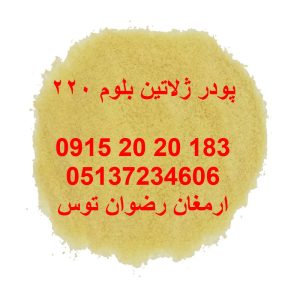 پودر ژلاتین بلوم 220 خوراکی دارای مجوز مصرف و برگه آنالیز جهت مصارف ژله و دسر جهت مشاوره وخرید با شماره های 09152020183 و 05137234606 تماس بگیرید .