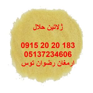ژلاتین حلال خوراکی دارای مجوز مصرف و برگه آنالیز جهت مصارف ژله و دسر جهت مشاوره وخرید با شماره های 09152020183 و 05137234606 تماس بگیرید .