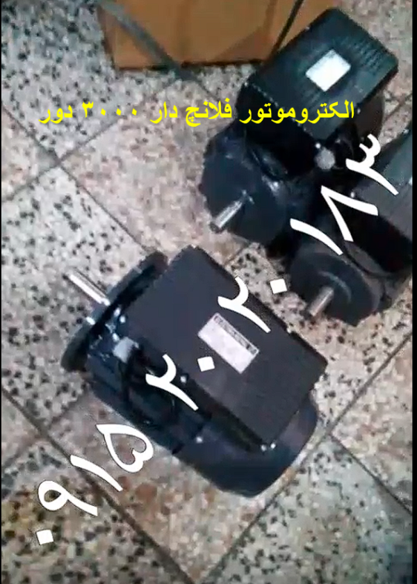 الکتروموتور فلانچ دار 3000 دور سیم پیچ مس تکفاز 3 اسب بخار دارای کلید حرارتی جهت جلوگیری از آسیب به الکتروموتور 3000 دور 09152020183