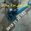 بالابر اوگر حلزونی 3 تن در ساعت