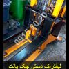لیفتراک دستی جک پالت