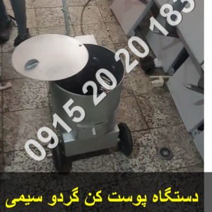 پوست کن گردو فرچه برسی دارای فرچه سیمی برسی ظرفیت 10 کیلو در هر بار بارگیری مخزن ضایعات پایین به دلیل فرچه سیمی ادوات کشاورزی ارمغان رضوان توس 09152020183