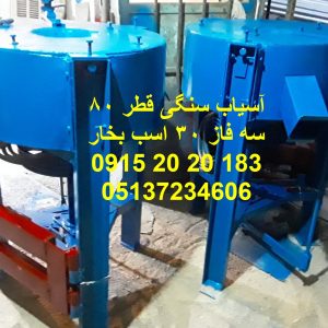 آسیاب سنگی 80 سانت 30 اسب تولید آسیاب سنگی 80 سانت 30 اسب بخار پر قدرت دارای راندمان بالا 400 تا 700 کیلو در ساعت به بالا 