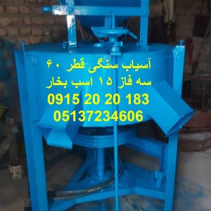 آسیاب سنگی برنج قطر سنگ 60 سنگ با راندمان بالا جهت آسیاب و پودر کردن آرد گندم و برنج دارای موتور با قدرت بالا