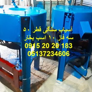 آسیاب سنگی غلات قطر سنگ 50 سنگ با راندمان بالا جهت آسیاب و نرم کردن انواع غلات و آرد گندم و برنج دارای موتور با قدرت بالا