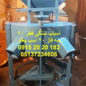 آسیاب سنگی گندم قطر سنگ 70 بسیار مناسب جهت تولید آرد نانوایی و دیگر موارد مشابه با سایز ورودی حداکثر نخود و تبدیل به پودر نرم یکدست