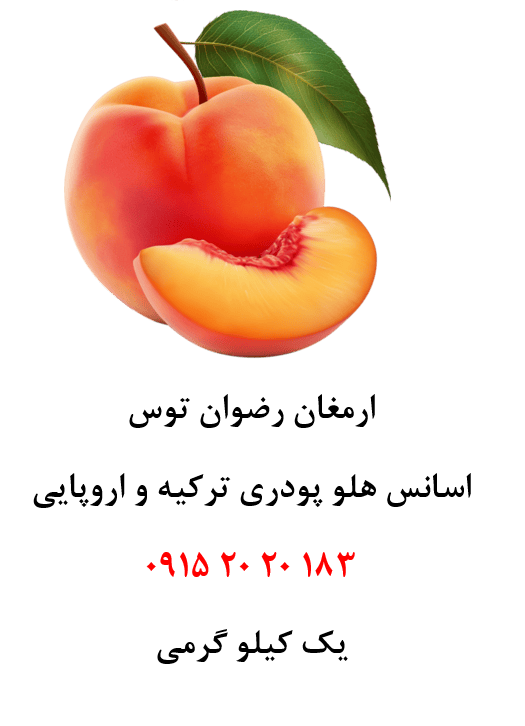 خرید اسانس پودری هلو خوراکی دلنسو، حلال در آب، وارداتی از ترکیه و اروپا، مناسب تولید پودر شربت، ژله، دسر، نوشیدنیهای پودری و سایر