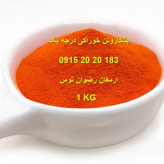 بتاکاروتن خوراکی درجه یک نمایندگی و پخش و وارد کننده بتاکاروتن خوراکی درجه یک توسط ارمغان رضوان توس 09152020183
